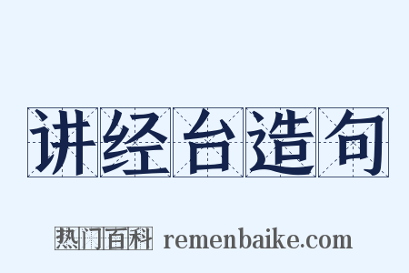 讲经台造句是什么意思的图片